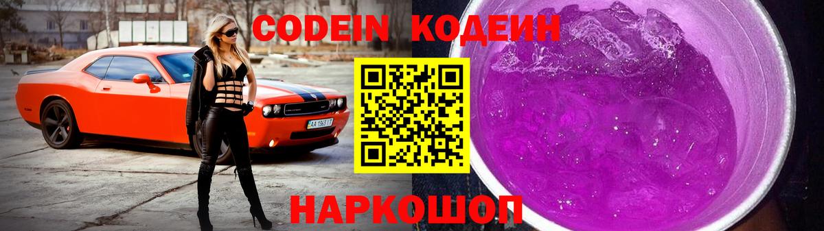 Codein Purple Drank  Вход с VPN  Арзамас 